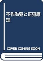 不作為犯と正犯原理   /成文堂/平山幹子（単行本） 不作為犯と正犯原理 | 平山 幹子 |本 | 通販 | Amazon
